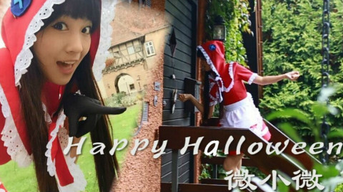 【微小微】happy halloween